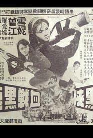 女黑俠血戰黑龍黨 (1966)