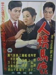 人情馬鹿 (1956)