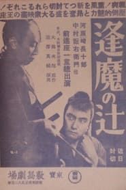 Ōma no tsuji (1938)
