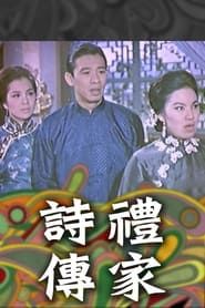 詩禮傳家(上集) (1965)
