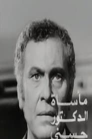 The Tragedy of Dr. Hosny series tv
