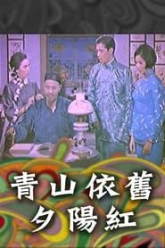 青山依舊夕陽紅 (1965)