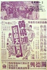 Wong Fei-Hung Goes to a Birthday Party at Guanshan (1956)