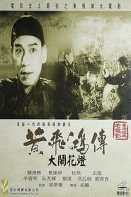 Wong Fei-Hung and the Lantern Festival Disturbance series tv