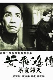 黃飛鴻傳第四集：梁寬歸天 (1950)