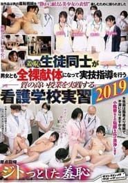 羞恥 生徒同士が男女とも全裸献体になって実技指導を行う質の高い授業を実践する看護学校実習2019 (2019)