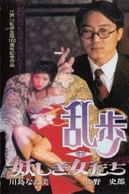 乱歩〜妖しき女たち〜 (1994)