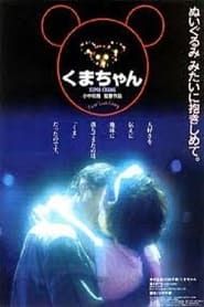 くまちゃん (1993)