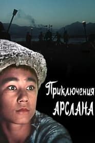 Приключения Арслана (1988)
