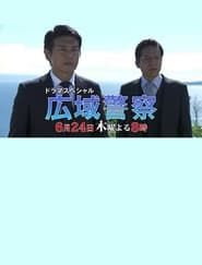 Kouiki Keisatsu 10 series tv