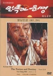 Nation and Destiny 5-8: Yun Sang Min (1995)