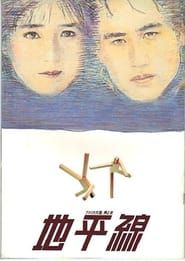 地平線 (1984)