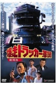 爆走トラッカー軍団 - 劇場版 (1994)