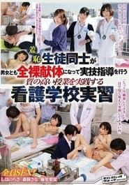 羞恥　生徒同士が男女とも全裸献体になって実技指導を行う 質の高い授業を実践する看護学校実習 (2016)