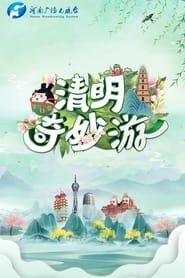 河南卫视清明奇妙游 series tv