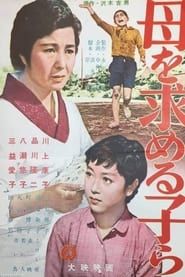 母を求める子等 (1956)