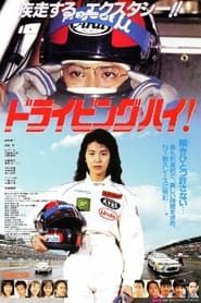 ドライビング・ハイ! (1994)