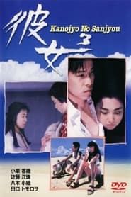 Her 3 - Kanojyo No Sanjyou (1991)