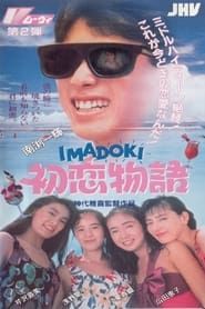 Image IMADOKI: First Love Story 1991
