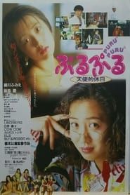 ぷるぷる 天使的休日 (1992)