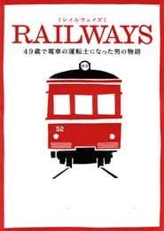 RAILWAYS 49歳で電車の運転士になった男の物語 (2010)