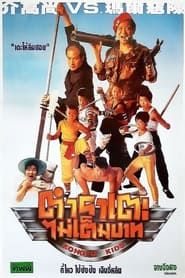 沒大沒小 (1991)