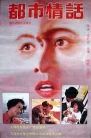 Romance in Metropolitan Shanghai 1993 streaming
