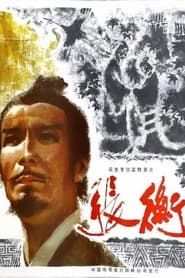张衡 (1983)