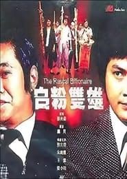 白粉双雄 (1978)