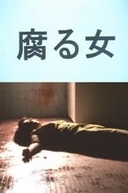 腐る女 (1997)