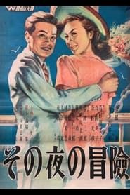 その夜の冒険 (1948)