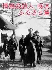 Passionate Poet Ishikawa Takuboku - Hometown 1936 streaming