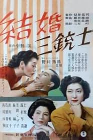 結婚三銃士 (1949)