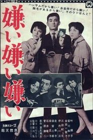 嫌い嫌い嫌い (1960)