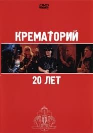Крематорий - 20 лет (2003)