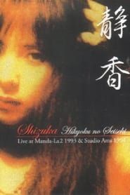 Shizuka — Hikyoku no Seiseki: Live at Manda-La2 1993 & Studio Ams 1994 series tv