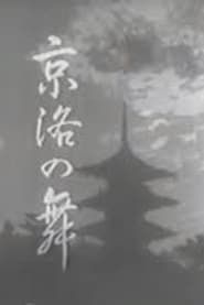 京洛の舞 (1942)