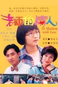 老师的情人 (1995)