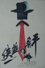 侠盗鲁平 (1989)