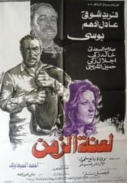 Laenet Al Zaman (1979)