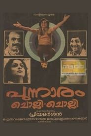 പുന്നാരം ചൊല്ലി ചൊല്ലി (1985)