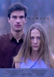 Shamara (1994)