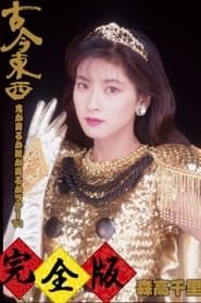 Kokon Tozai ~ Oni ga Deru ka Hebi ga Deru ka Tour '91 ~ Kanzen-han series tv