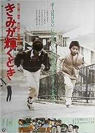 Kimi ga kagayaku toki (1985)