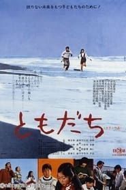 ともだち (1974)