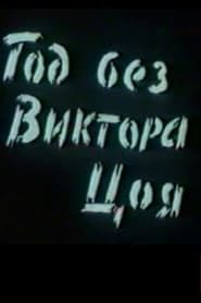 Год без Виктора Цоя (1991)