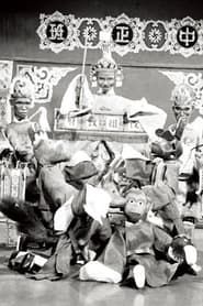 皇帝夢 (1947)