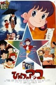 ひみつのアッコちゃん (1989)