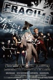 Samurai Zombie: FRAGILE (2014)