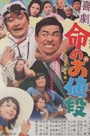 喜劇　命のお値段 (1971)